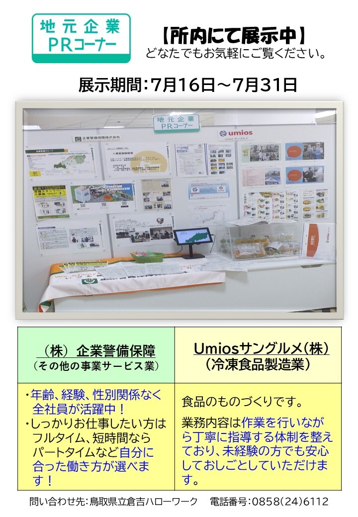 倉吉HW／PRコーナー ７月後半分.jpg